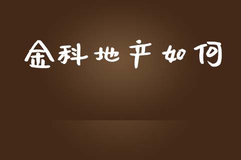 金科地产如何_https://wap.lxcailiao.com_融资担保_第1张