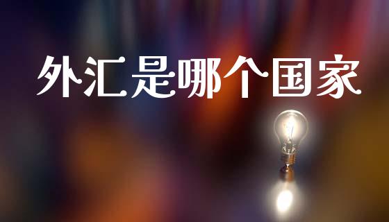 外汇是哪个国家_https://wap.lxcailiao.com_财务管理_第1张