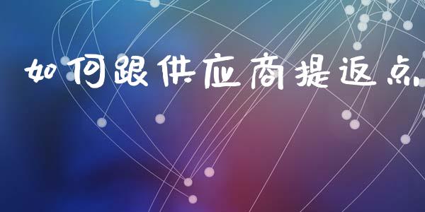 如何跟供应商提返点_https://wap.lxcailiao.com_财务管理_第1张