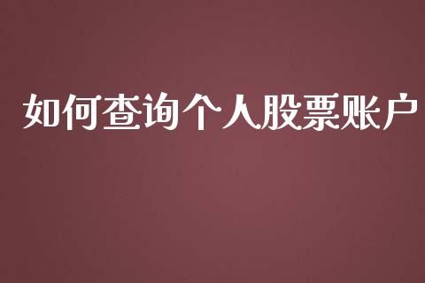 如何查询个人股票账户_https://wap.lxcailiao.com_股权投资_第1张