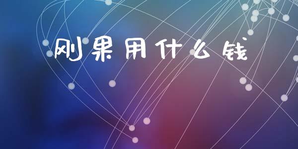 刚果用什么钱_https://wap.lxcailiao.com_金融监管_第1张