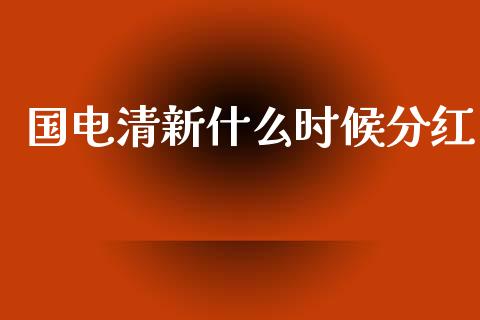 国电清新什么时候分红_金融监管_第1张_金融监管_融资担保_财务管理_股权投资 国电清新什么时候分红_https://wap.lxcailiao.com_金融监管_第1张