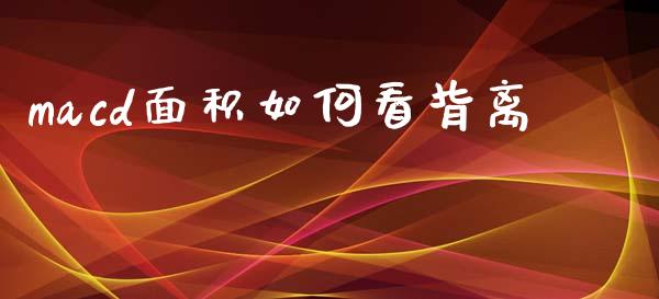 macd面积如何看背离_https://wap.lxcailiao.com_财务管理_第1张