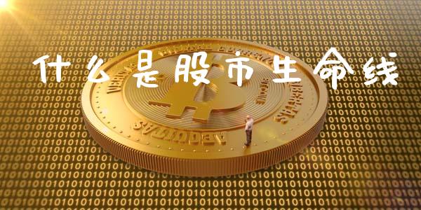 什么是股市生命线_https://wap.lxcailiao.com_融资担保_第1张