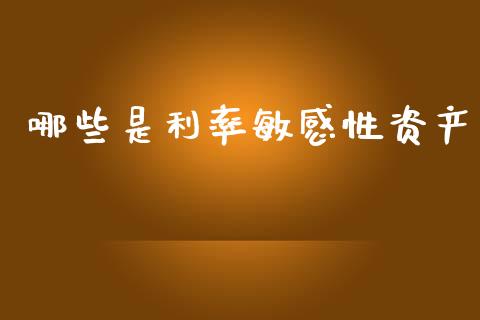 哪些是利率敏感性资产_https://wap.lxcailiao.com_财务管理_第1张