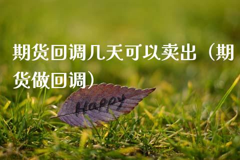期货回调几天可以卖出(期货做回调)_财务管理_第1张_金融监管_融资担保_财务管理_股权投资 期货回调几天可以卖出(期货做回调)_https://wap.lxcailiao.com_财务管理_第1张