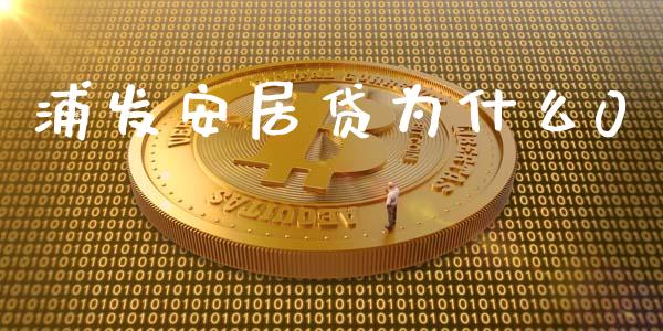 浦发安居贷为什么0_https://wap.lxcailiao.com_财务管理_第1张