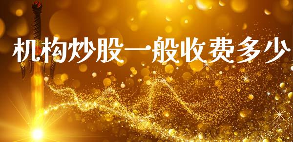 机构炒股一般收费多少_https://wap.lxcailiao.com_融资担保_第1张