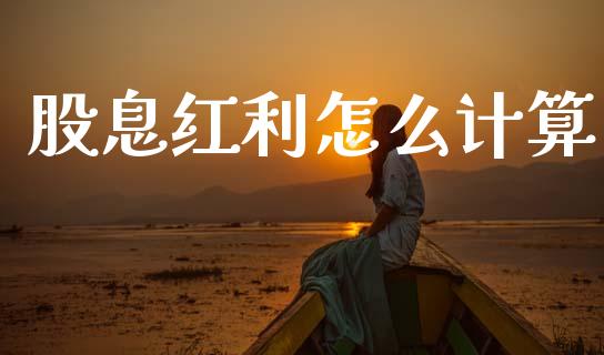 股息红利怎么计算_https://wap.lxcailiao.com_股权投资_第1张
