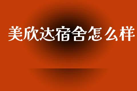 美欣达宿舍怎么样_https://wap.lxcailiao.com_股权投资_第1张