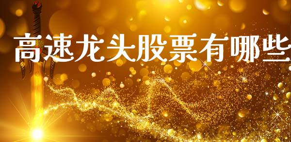 高速龙头股票有哪些_https://wap.lxcailiao.com_股权投资_第1张