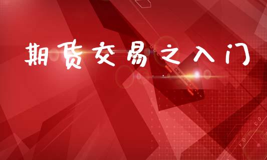 期货交易之入门_https://wap.lxcailiao.com_金融监管_第1张