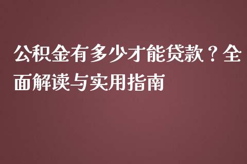 公积金有多少才能贷款？全面解读与实用指南_https://wap.lxcailiao.com_金融监管_第1张