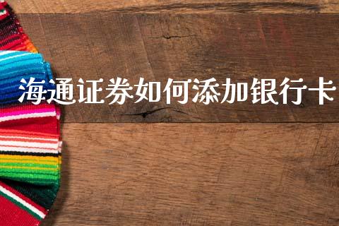 海通证券如何添加银行卡_https://wap.lxcailiao.com_股权投资_第1张