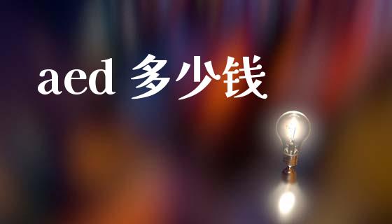 aed 多少钱_https://wap.lxcailiao.com_股权投资_第1张