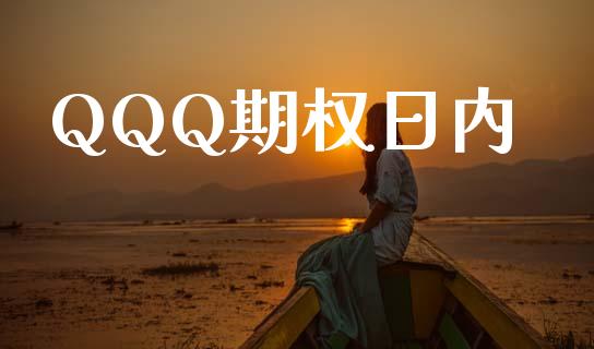 QQQ期权日内_https://wap.lxcailiao.com_财务管理_第1张