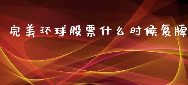 完美环球股票什么时候复牌_https://wap.lxcailiao.com_股权投资_第1张