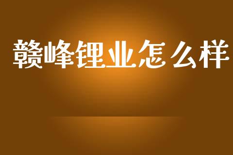 赣峰锂业怎么样_https://wap.lxcailiao.com_股权投资_第1张