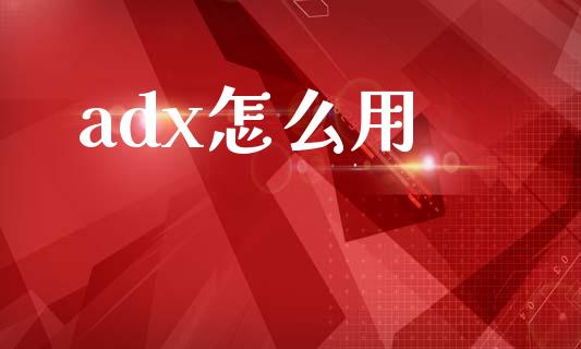 adx怎么用_https://wap.lxcailiao.com_股权投资_第1张