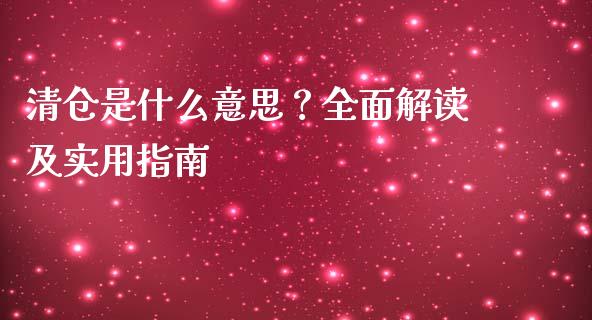 清仓是什么意思？全面解读及实用指南_https://wap.lxcailiao.com_融资担保_第1张