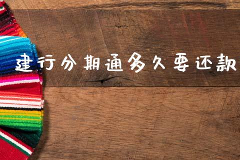 建行分期通多久要还款_https://wap.lxcailiao.com_财务管理_第1张