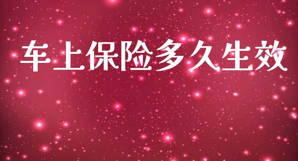 车上保险多久生效_https://wap.lxcailiao.com_金融监管_第1张