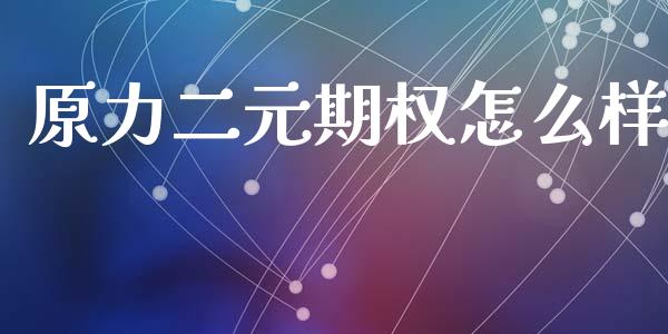 原力二元期权怎么样_https://wap.lxcailiao.com_金融监管_第1张