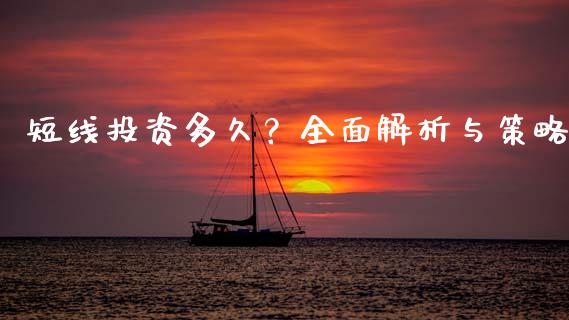 短线投资多久？全面解析与策略_https://wap.lxcailiao.com_财务管理_第1张