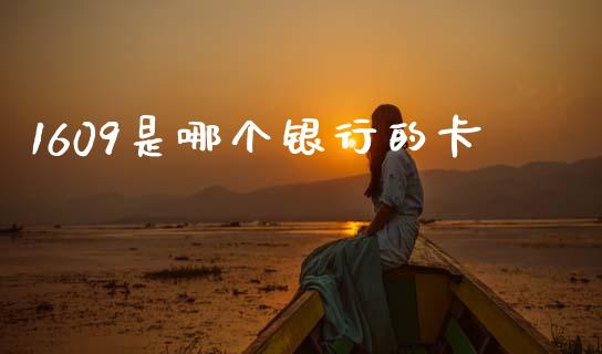 1609是哪个银行的卡_融资担保_第1张_金融监管_融资担保_财务管理_股权投资 1609是哪个银行的卡_https://wap.lxcailiao.com_融资担保_第1张