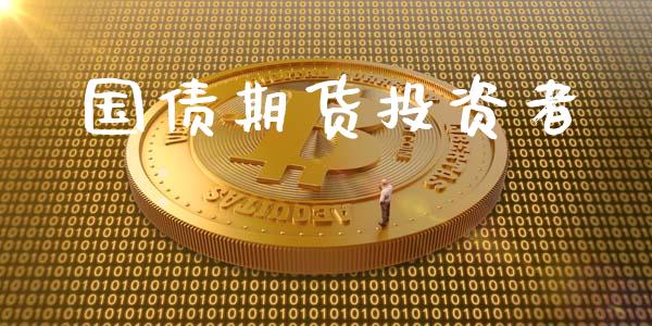 国债期货投资者_https://wap.lxcailiao.com_股权投资_第1张