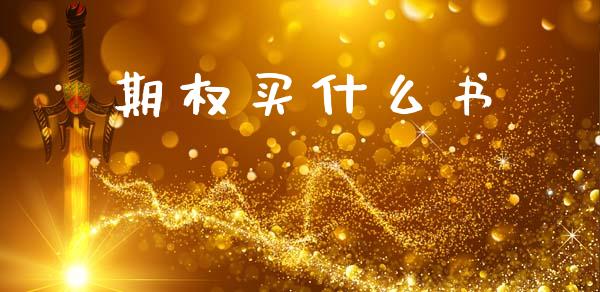 期权买什么书_https://wap.lxcailiao.com_股权投资_第1张