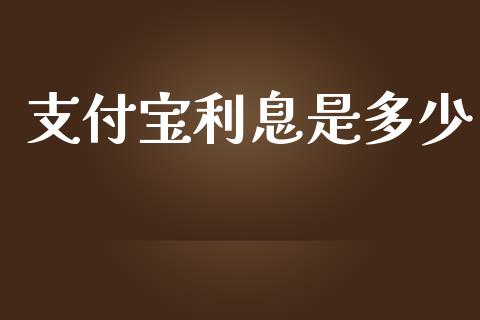 支付宝利息是多少_https://wap.lxcailiao.com_财务管理_第1张