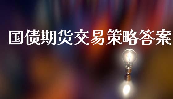 国债期货交易策略答案_https://wap.lxcailiao.com_融资担保_第1张