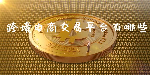 跨境电商交易平台有哪些_https://wap.lxcailiao.com_财务管理_第1张