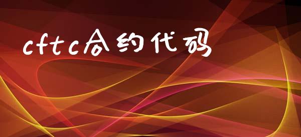cftc合约代码_https://wap.lxcailiao.com_融资担保_第1张