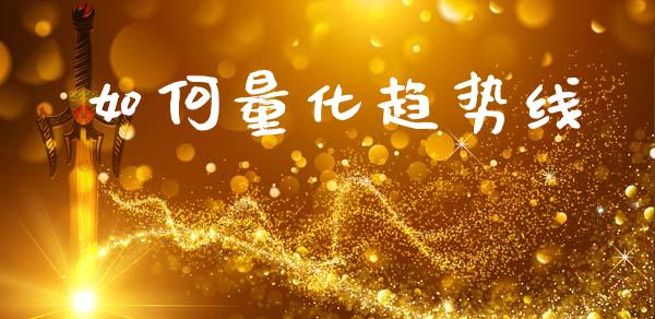如何量化趋势线_https://wap.lxcailiao.com_股权投资_第1张