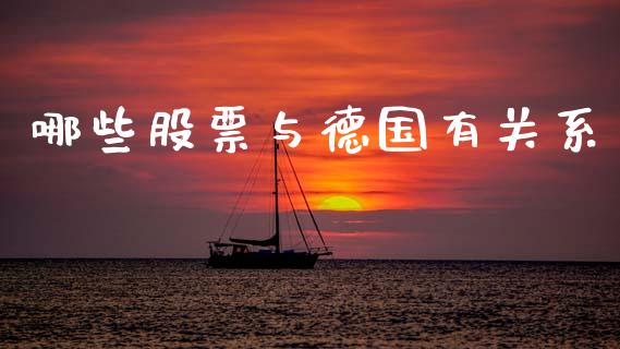 哪些股票与德国有关系_https://wap.lxcailiao.com_财务管理_第1张