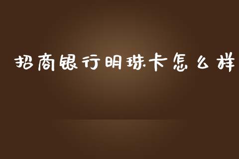 招商银行明珠卡怎么样_https://wap.lxcailiao.com_金融监管_第1张