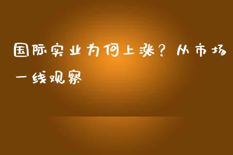 国际实业为何上涨？从市场一线观察_https://wap.lxcailiao.com_金融监管_第1张