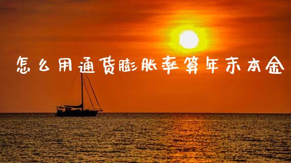 怎么用通货膨胀率算年末本金_https://wap.lxcailiao.com_金融监管_第1张