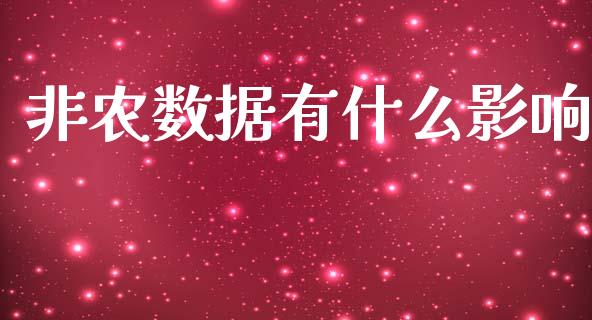 非农数据有什么影响_https://wap.lxcailiao.com_融资担保_第1张