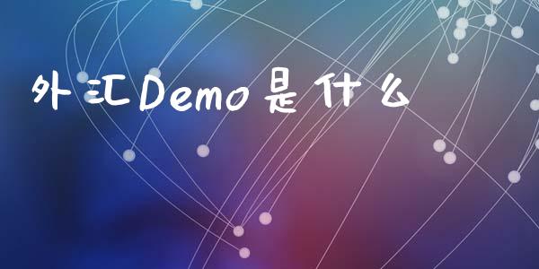 外汇Demo是什么_https://wap.lxcailiao.com_财务管理_第1张