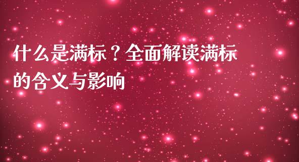 什么是满标？全面解读满标的含义与影响_https://wap.lxcailiao.com_金融监管_第1张
