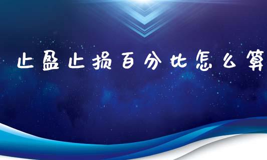 止盈止损百分比怎么算_https://wap.lxcailiao.com_融资担保_第1张