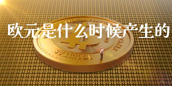 欧元是什么时候产生的_https://wap.lxcailiao.com_股权投资_第1张