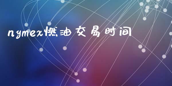 nymex燃油交易时间_https://wap.lxcailiao.com_股权投资_第1张
