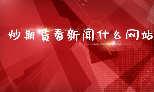 炒期货看新闻什么网站_https://wap.lxcailiao.com_融资担保_第1张