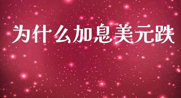 为什么加息美元跌_https://wap.lxcailiao.com_股权投资_第1张