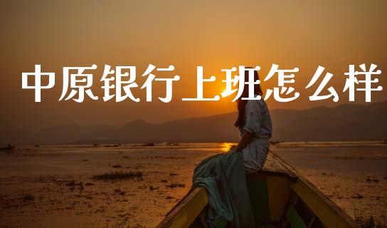 中原银行上班怎么样_https://wap.lxcailiao.com_股权投资_第1张