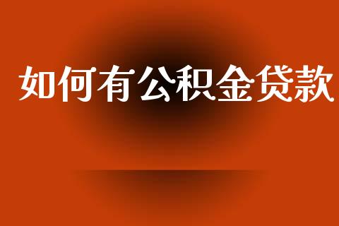 如何有公积金贷款_https://wap.lxcailiao.com_金融监管_第1张